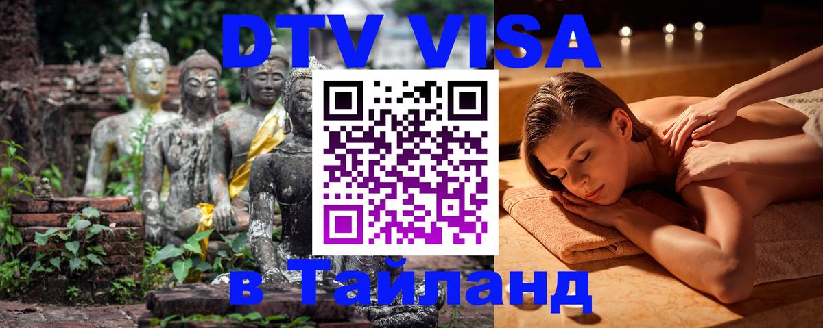 Visa в Таиланд 