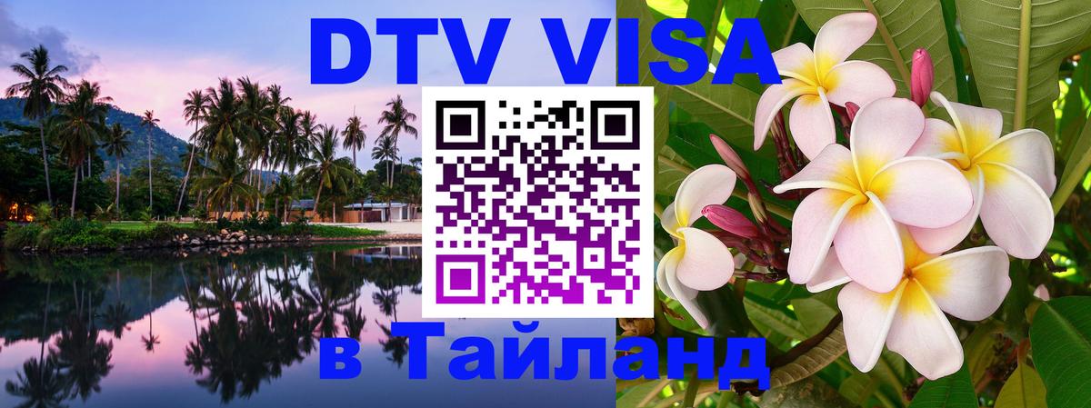 Стоимость и условия DTV визы — оформление в Таиланд под ключ - Краснодар 