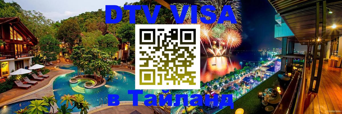 ДТВ VISA Тайланд для фрилансеров 